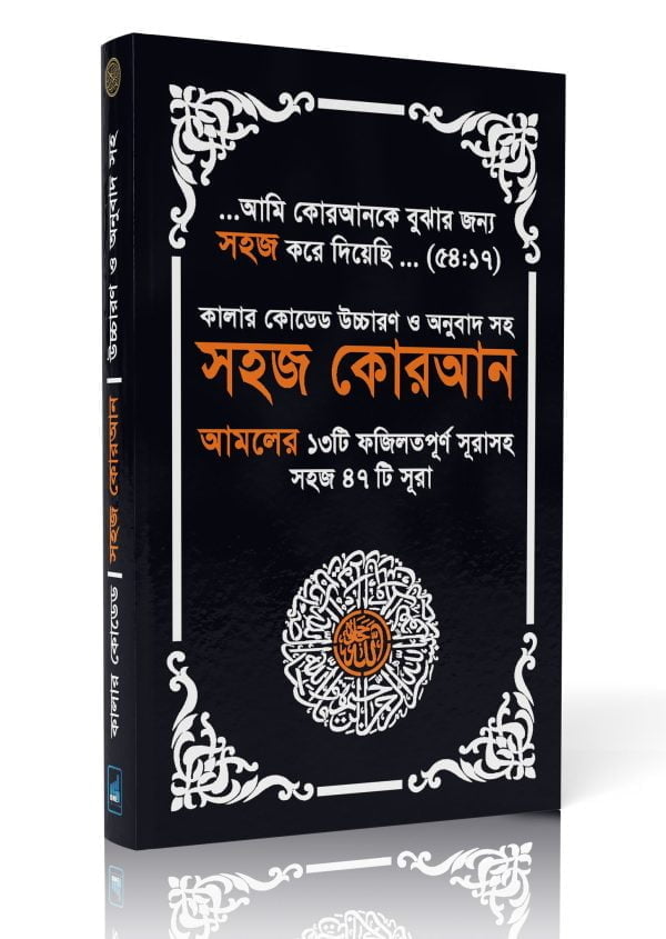 সহজ কোরআন কালার কোডেড ৪৭ সূরা (১০ পিস )