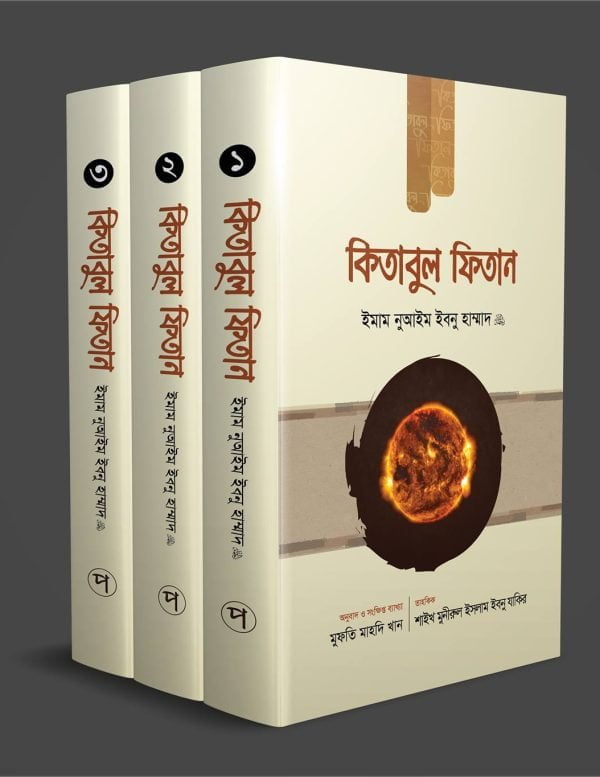 কিতাবুল ফিতান (তিনটি খন্ডে)