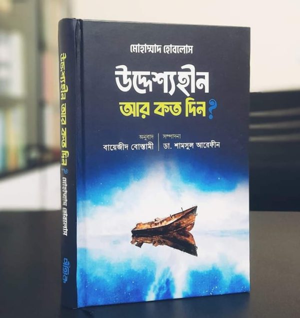 উদ্দেশ্যহীন আর কত দিন? (প্রিমিয়াম)