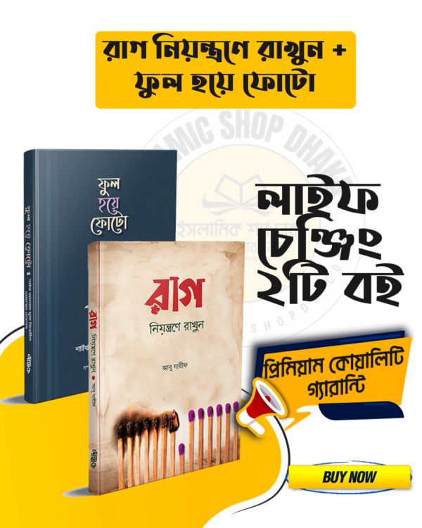রাগ নিয়ন্ত্রণে রাখুন ও ফুল হয়ে ফোটো