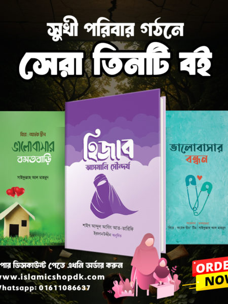 পরিবার গঠনে সেরা তিনটি বই
