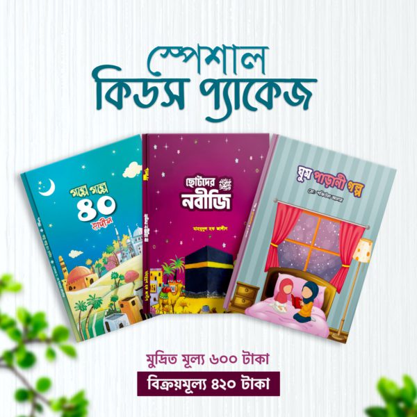 WhatsApp Image 2025-07-28 at 4.07.57 PM শিশুদের তিন বইয়ের প্যাকেজ