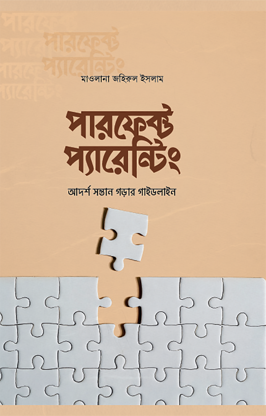 পারফেক্ট প্যারেন্টিং