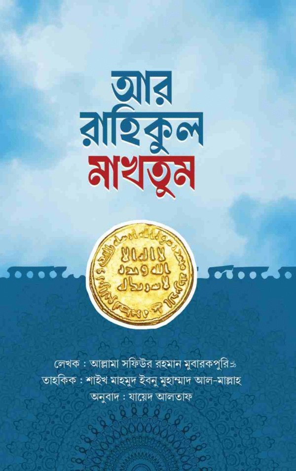 আর রাহিকুল মাখতুম (তাহকিক সংস্করণ)