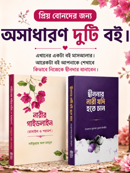 নারীর গাইডলাইন প্যাকেজ