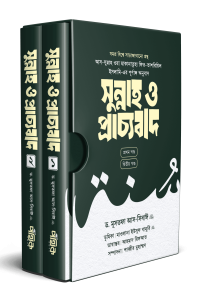 সুন্নাহ ও প্রাচ্যবাদ (দুই খণ্ড)